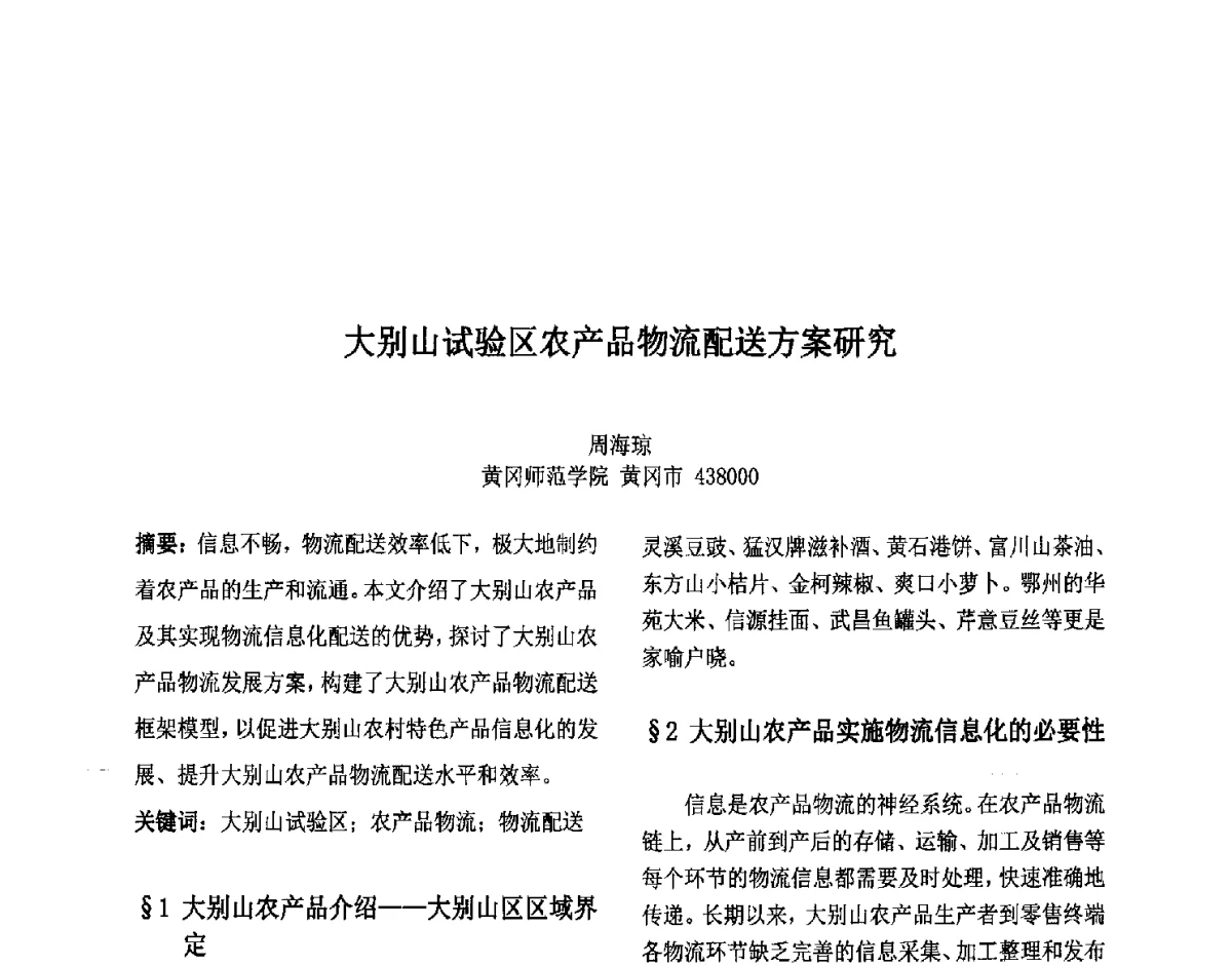 大别山试验区农产品物流配送方案研究 - 第六届中国智能计算大会