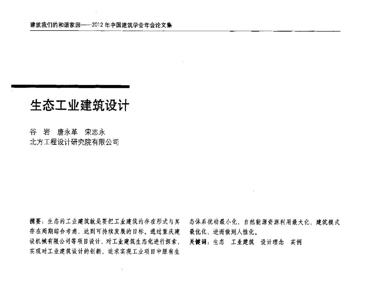 生态工业建筑设计 - 2012年中国建筑学会年会