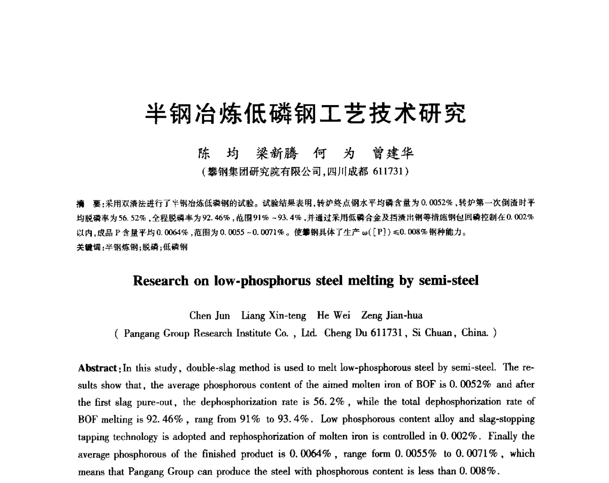 半钢冶炼低磷钢工艺技术研究 - 2012年全国炼钢-连铸生产技术会