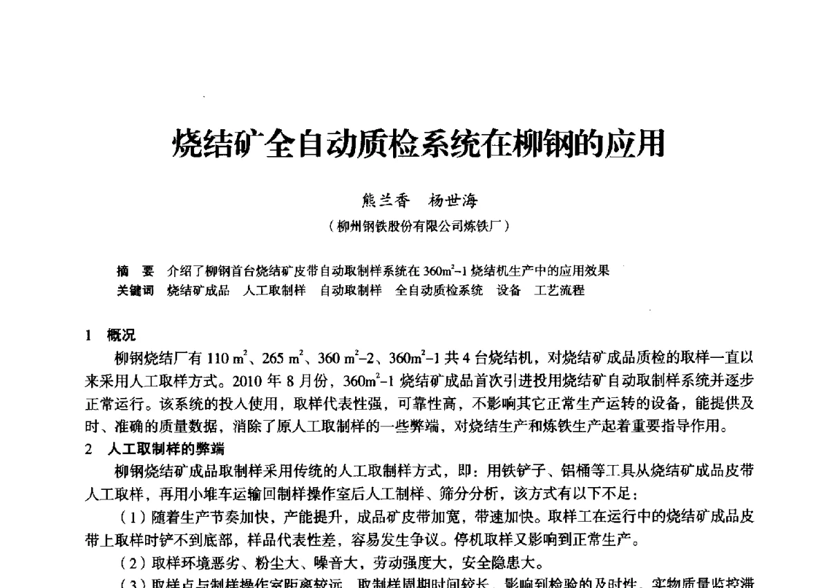 烧结矿全自动质检系统在柳钢的应用 - 2012年全国中小高炉炼铁学术年会