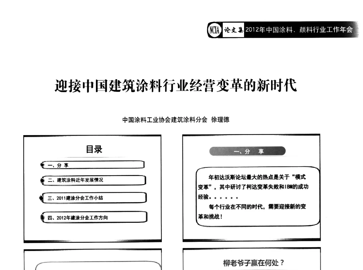 迎接中国建筑涂料行业经营变革的新时代 - 2012年中国涂料、颜料行业工作年会