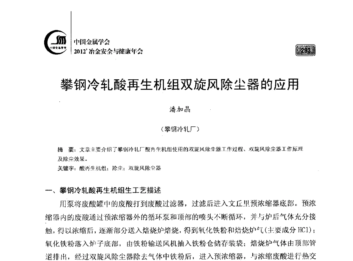 攀钢冷轧酸再生机组双旋风除尘器的应用 - 2012’中国金属学会冶金安全与健康年会