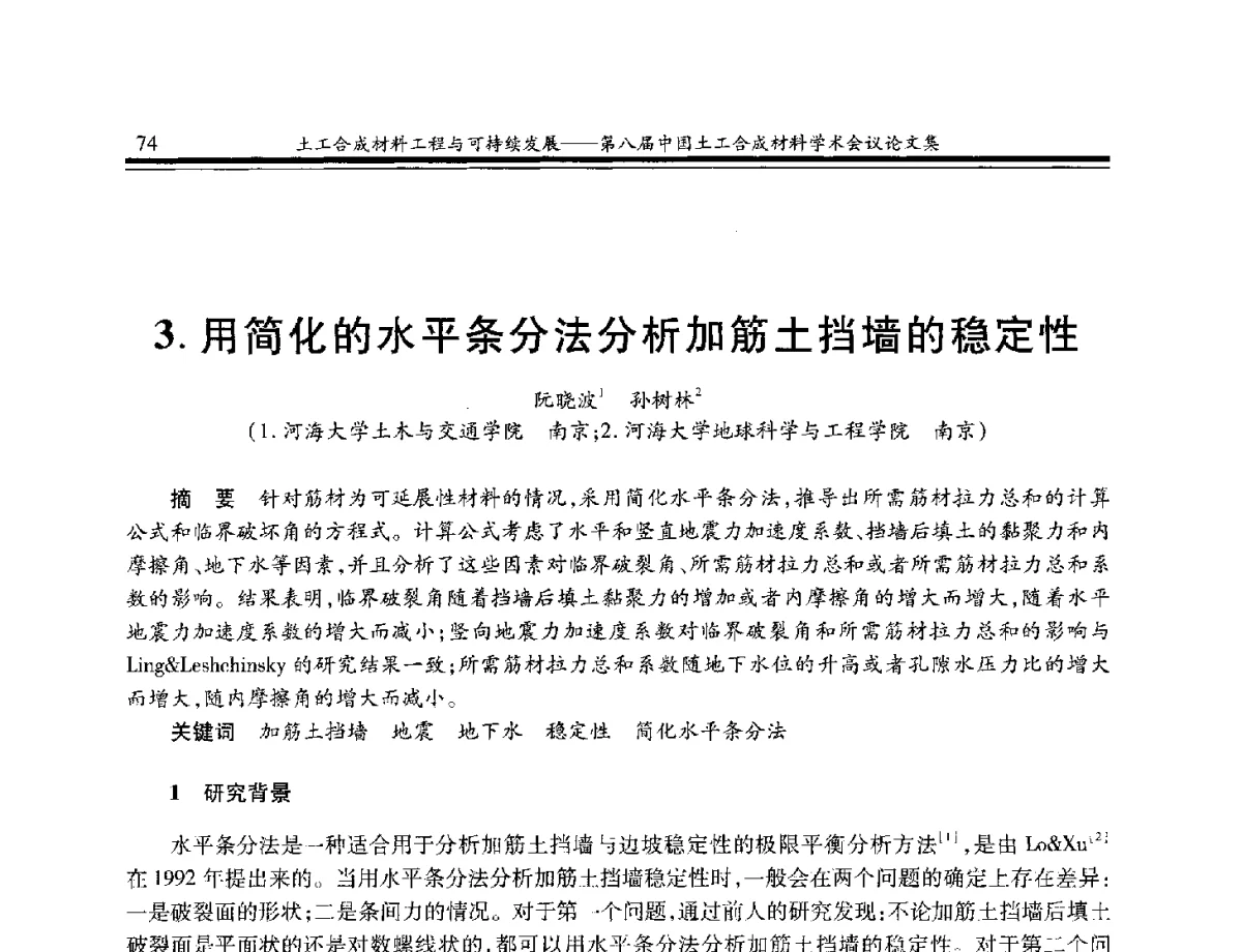 用简化的水平条分法分析加筋土挡墙的稳定性 - 第八届中国土工合成材料学术会议