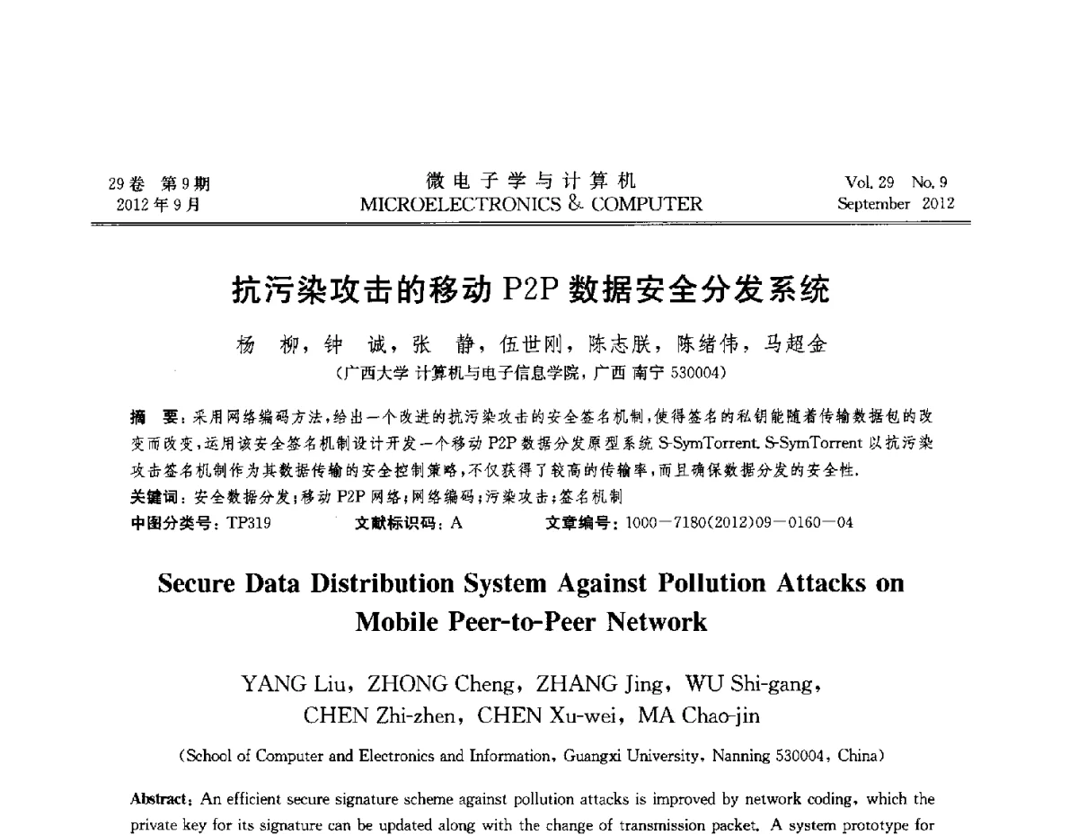 抗污染攻击的移动P2P数据安全分发系统 - 2012全国开放式分布与并行计算学术年会