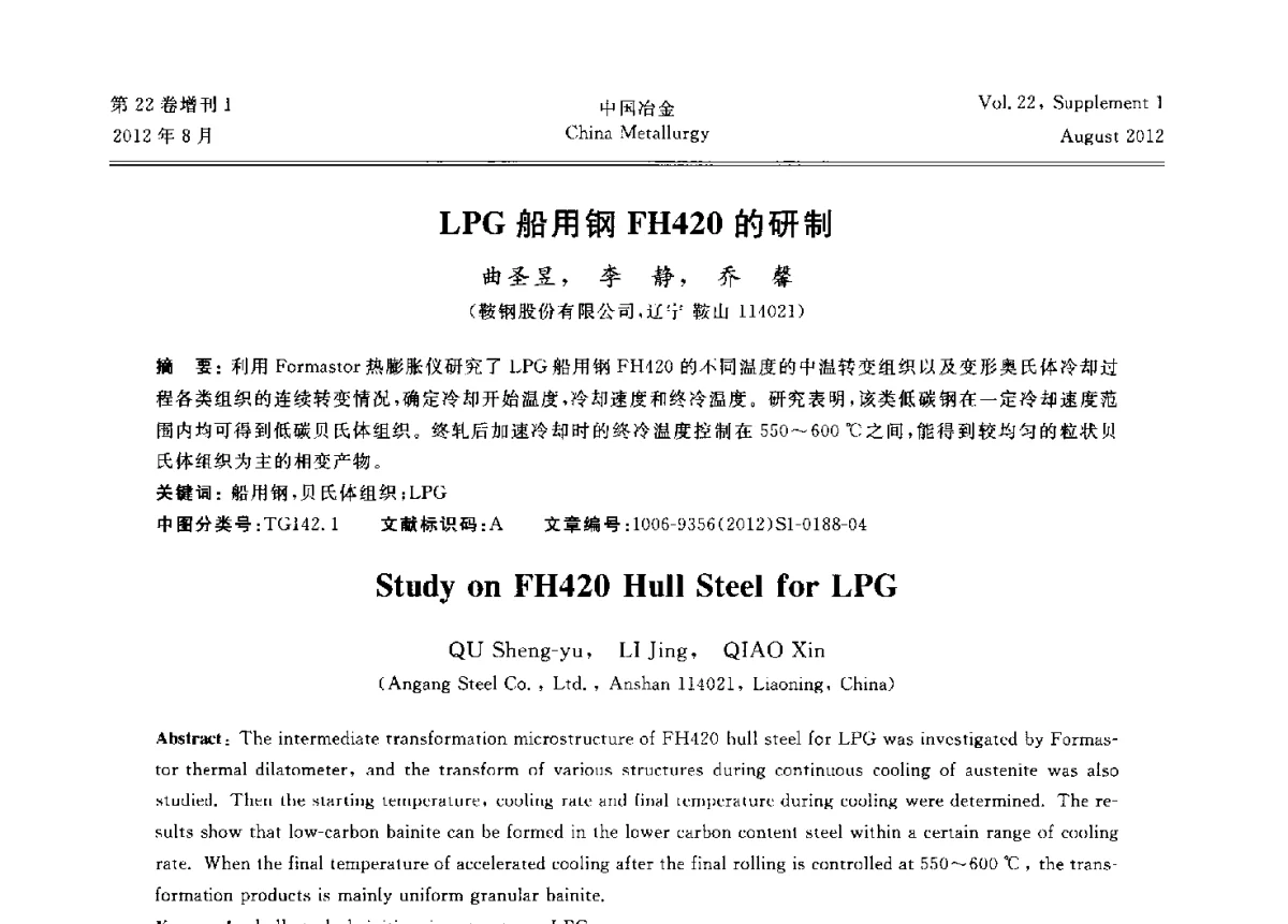 LPG船用钢FH420的研制 - 第六届中国金属学会青年学术年会