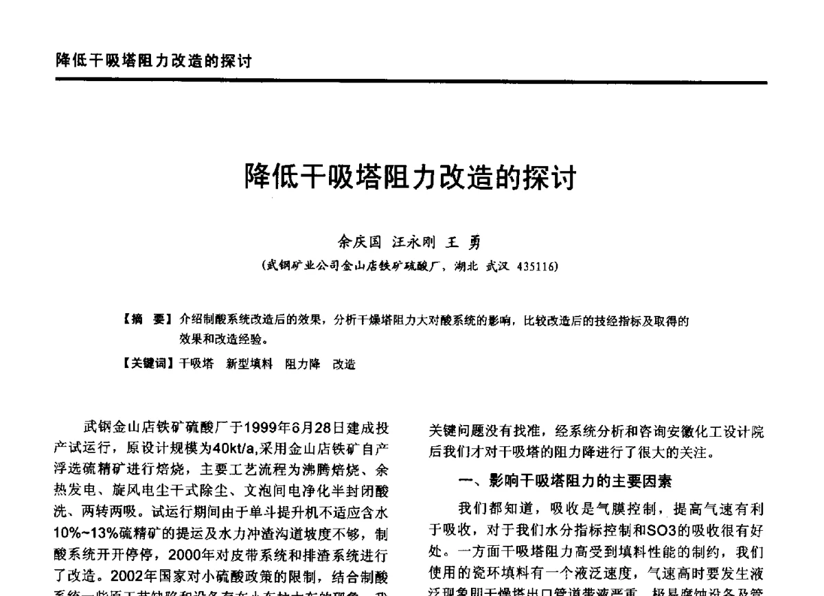 降低干吸塔阻力改造的探讨 - 第九届全国有色金属工业冶炼烟气治理专利技术推广及三废无害化处置研发技术研讨会