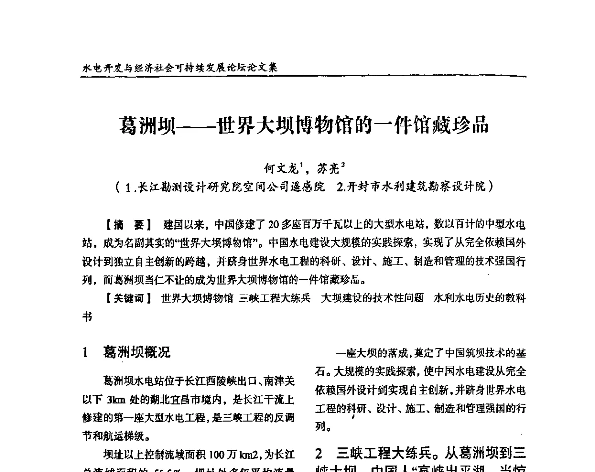 葛洲坝--世界大坝博物馆的一件馆藏珍品 - 纪念葛洲坝水利枢纽运行30周年暨水电开发与经济社会可持续发展论坛