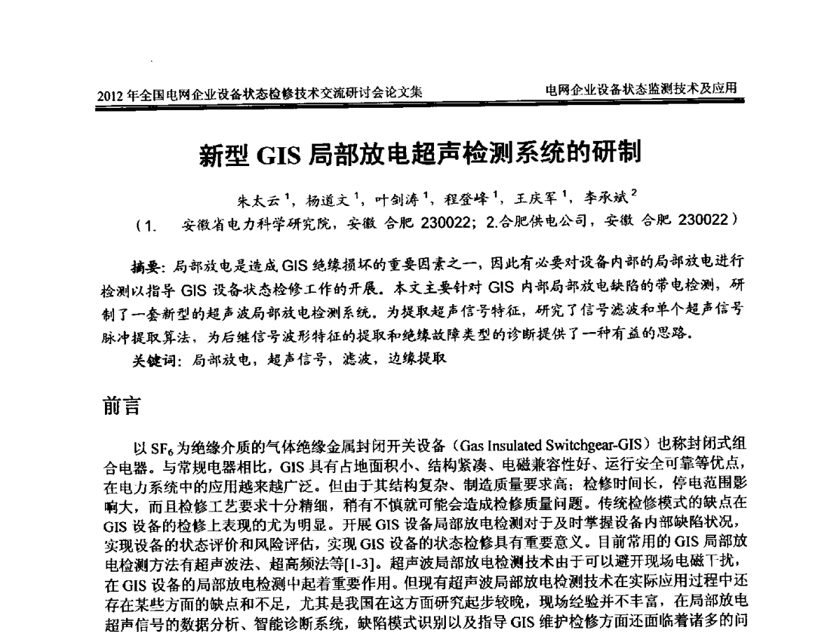 新型GIS局部放电超声检测系统的研制 - 2012年全国电网企业设备状态检修技术交流研讨会