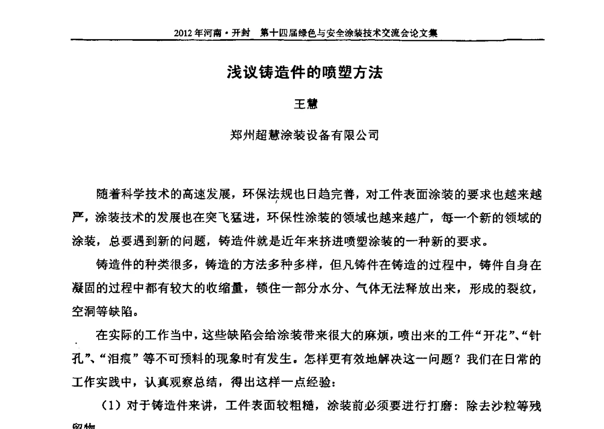 浅议铸造件的喷塑方法 - 河南开封第十四届绿色与安全涂装技术交流大会