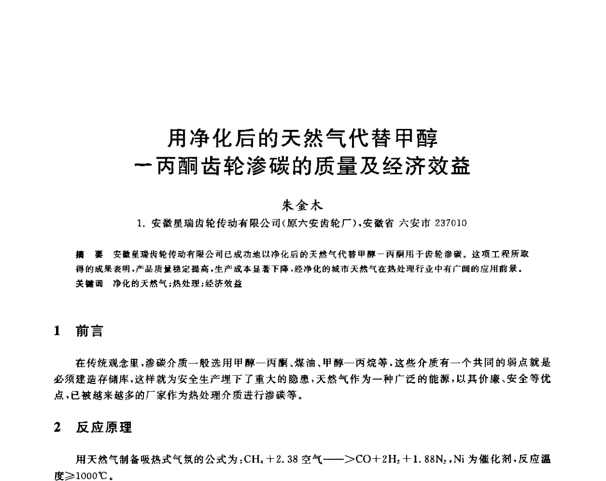 用净化后的天然气代替甲醇-丙酮齿轮渗碳的质量及经济效益 - 2011年全国高品质特殊钢生产技术研讨会
