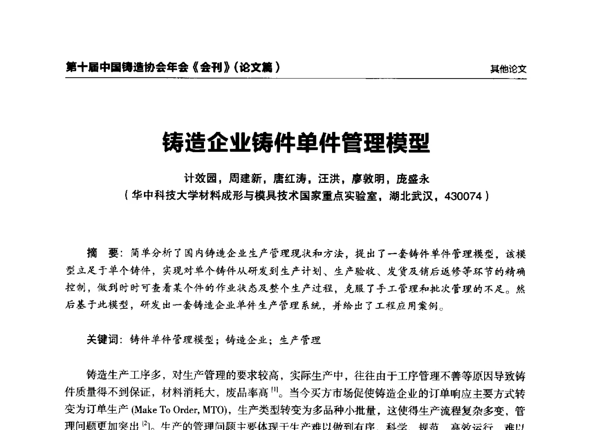 铸造企业铸件单件管理模型 - 第十届中国铸造协会年会