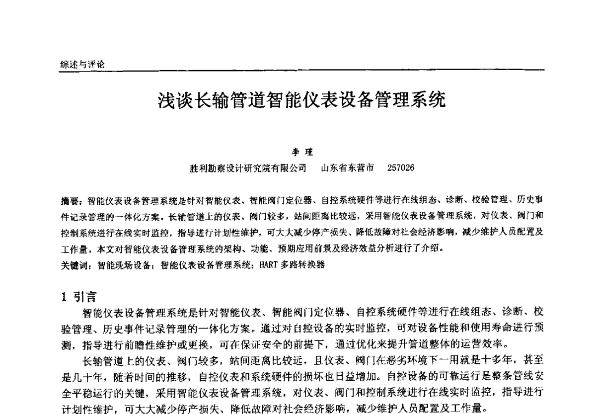 浅谈长输管道智能仪表设备管理系统 - 中国石油和化工自动化第十一届年会