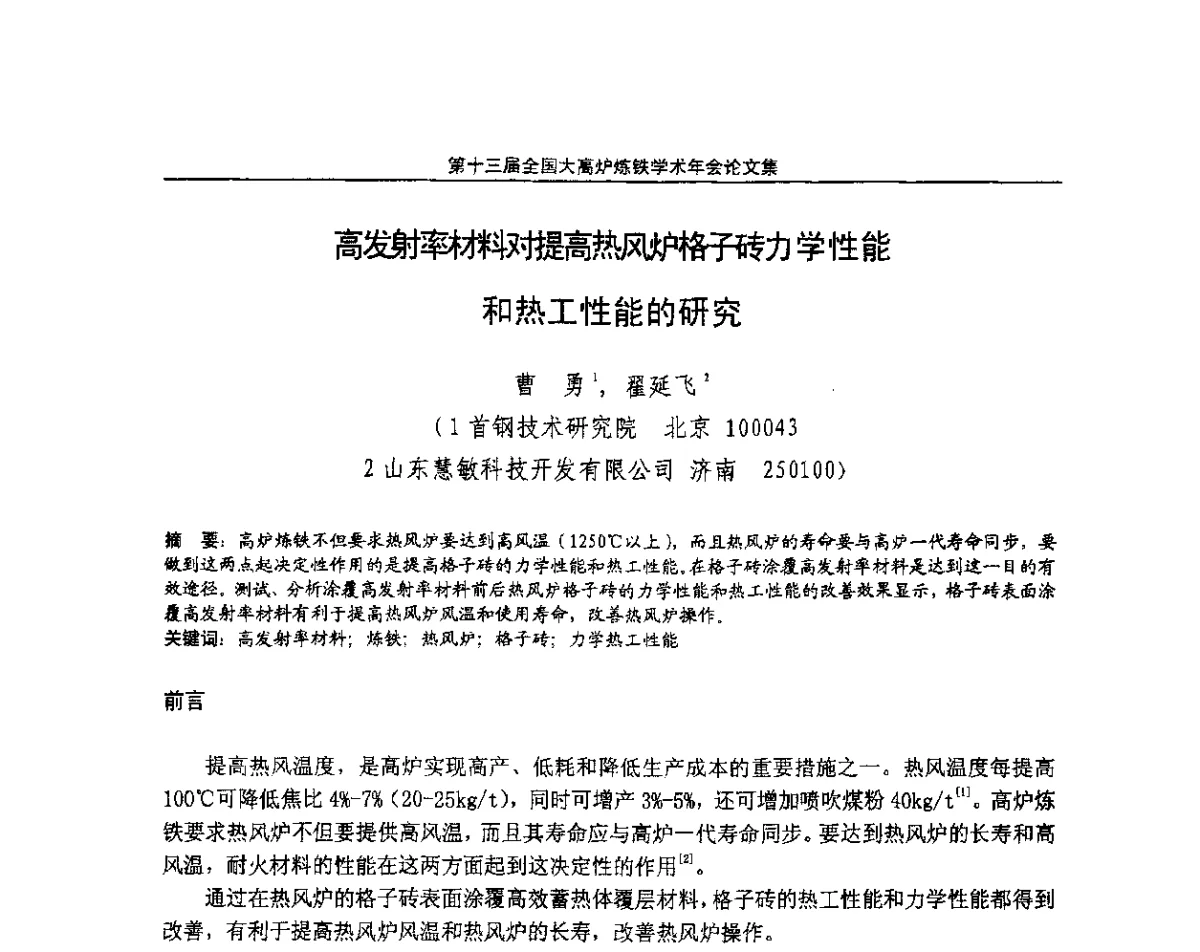 高发射率材料对提高热风炉格子砖力学性能和热工性能的研究 - 第13届全国大高炉炼铁学术年会