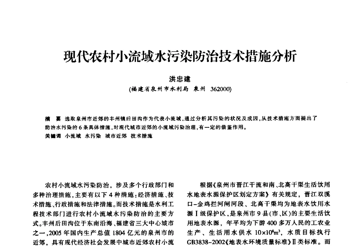 现代农村小流域水污染防治技术措施分析 - 华东七省(市)水利学会第二十五次学术会议