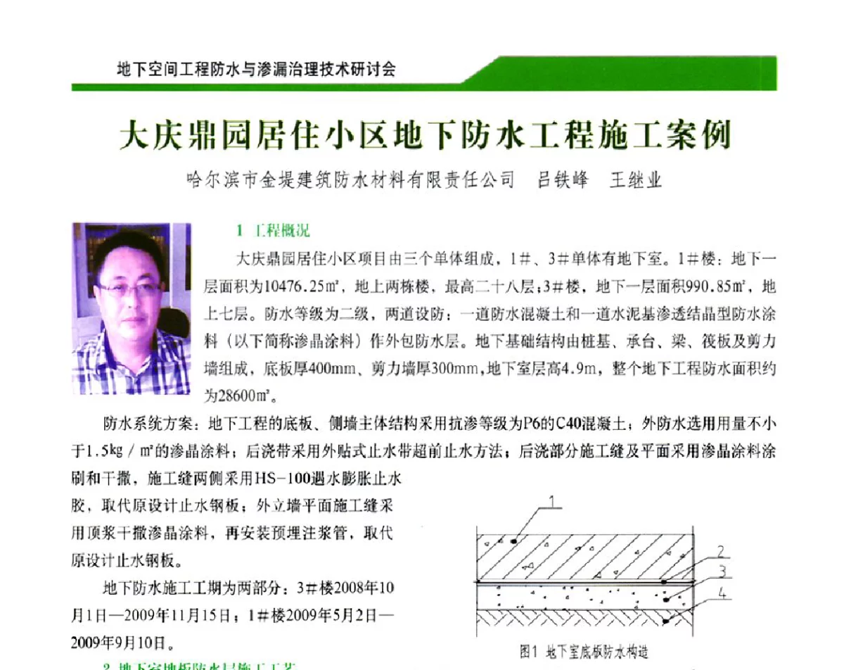 大庆鼎园居住小区地下防水工程施工案例 - 2012地下空间工程防水与渗漏治理技术研讨会