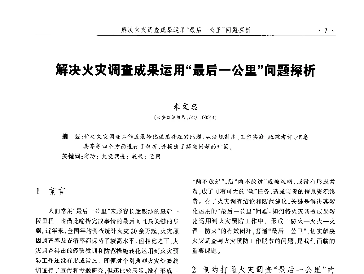 解决火灾调查成果运用最后一公里问题探析 - 中国消防协会火灾原因调查专业委员会五届二次年会暨学术研讨会