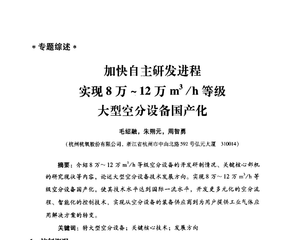 加快自主研发进程实现8万~12万m3_h等级大型空分设备国产化 - 2012年空分设备安全运行技术交流会暨机械工业气体分离设备科技信息网第十八次全网大会