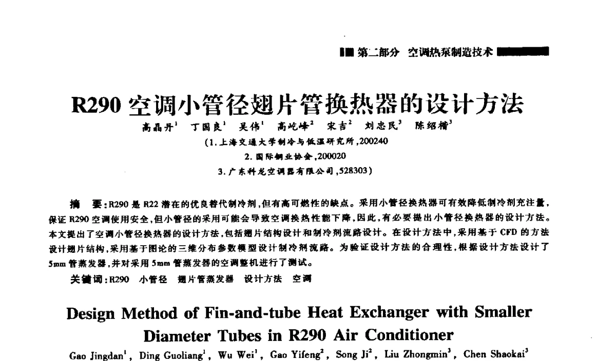 R290空调小管径翅片管换热器的设计方法 - 2012年中国家用电器技术大会