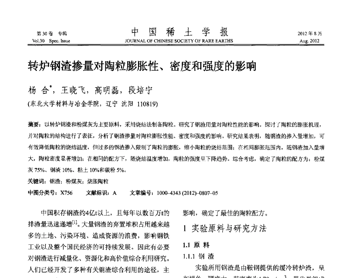 转炉钢渣掺量对陶粒膨胀性、密度和强度的影响 - 2012年全国冶金物理化学学术会议