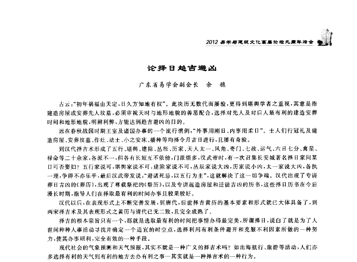 论择日趋吉避凶 - 2012易学与建筑文化高层论坛九周年峰会