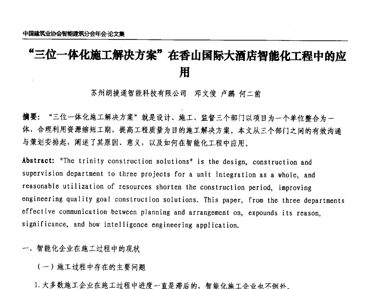 “三位一体化施工解决方案”在香山国际大酒店智能化工程中的应用 - 中国建筑业协会智能建筑分会2011年年会暨2012智能建筑行业发展论坛