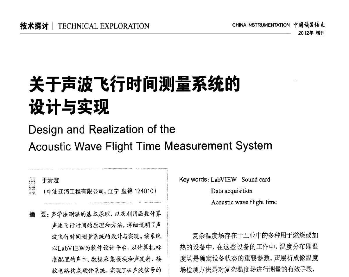 关于声波飞行时间测量系统的设计与实现 - 中国仪器仪表学会东北过程自动化设计专业委员会第二十二次年会暨2012年学术会议