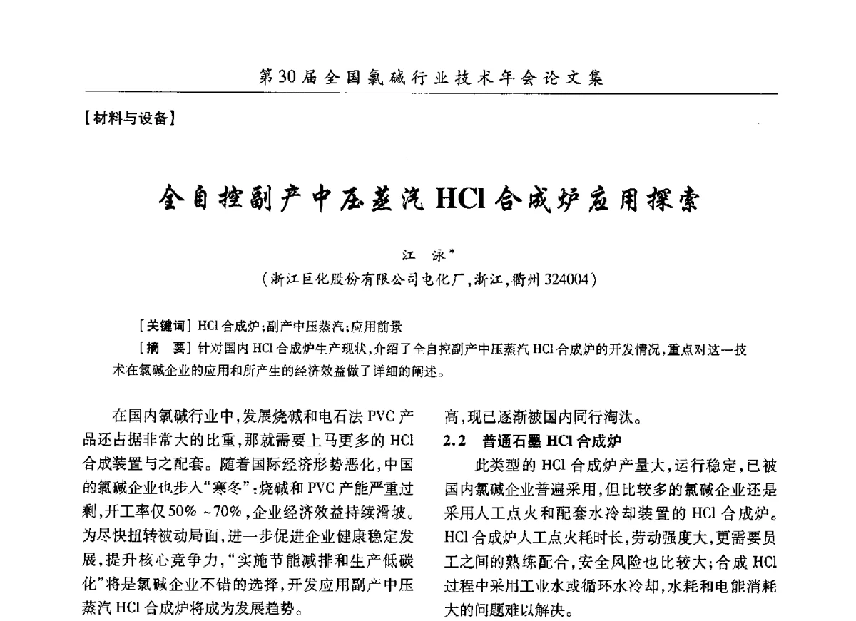 全自控副产中压蒸汽HCl合成炉应用探索 - 第30届全国氯碱行业技术年会暨第13届“佑利杯”论文交流会