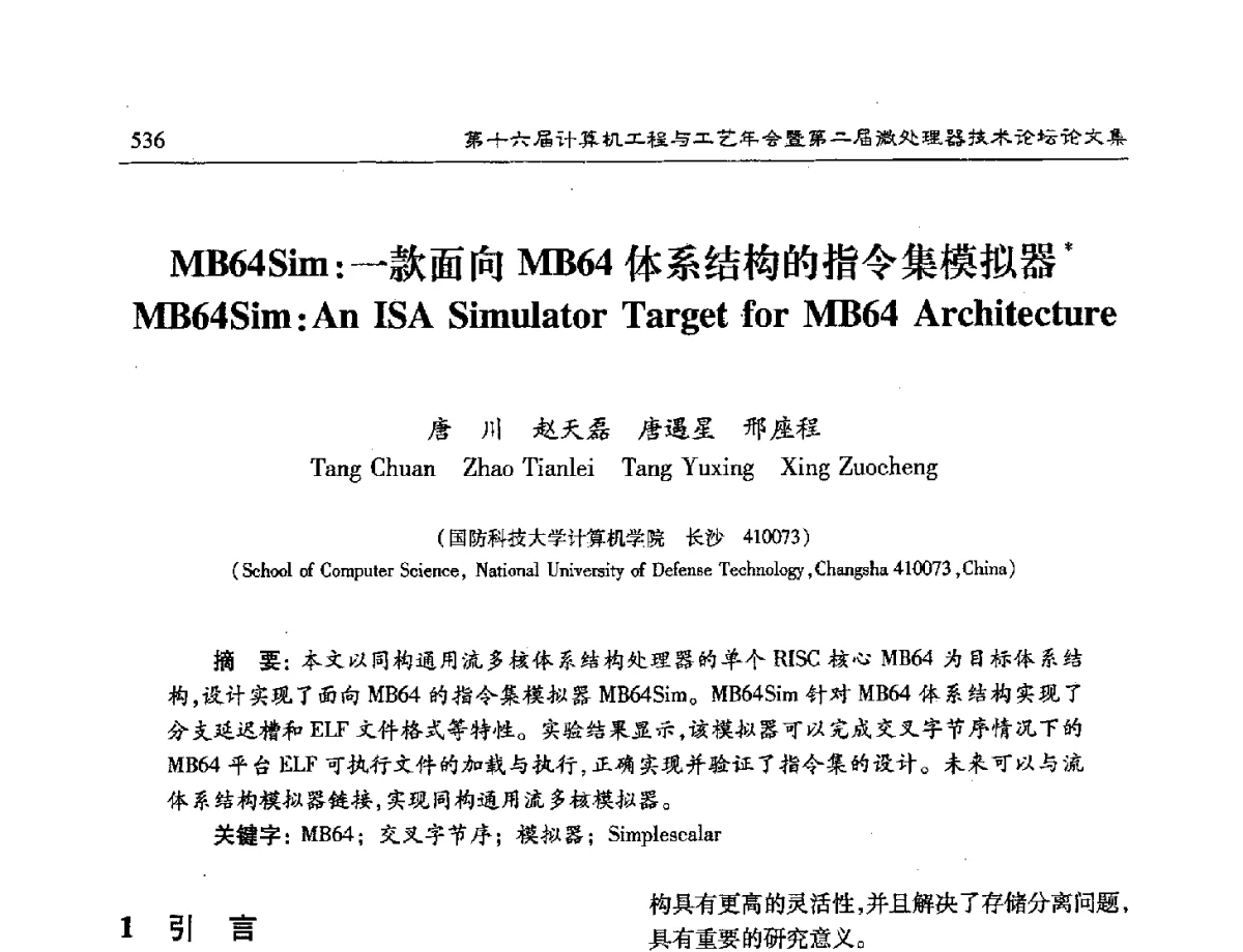 MB64Sim_一款面向MB64体系结构的指令集模拟器 - 第十六届计算机工程与工艺年会暨第二届微处理器技术论坛