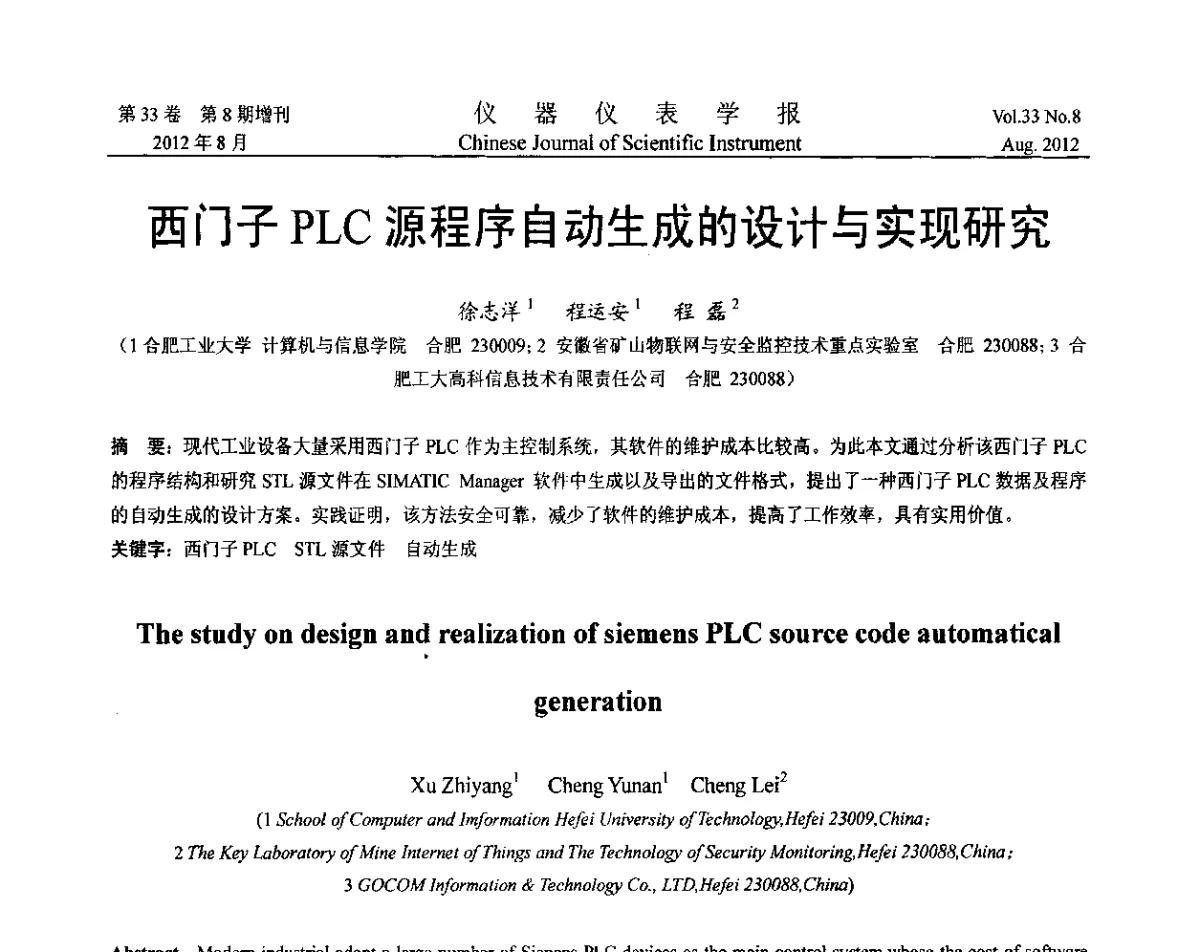 西门子PLC源程序自动生成的设计与实现研究 - 第七届仪表、自动化与先进集成技术大会暨第六届测控技术与仪器仪表学术大会