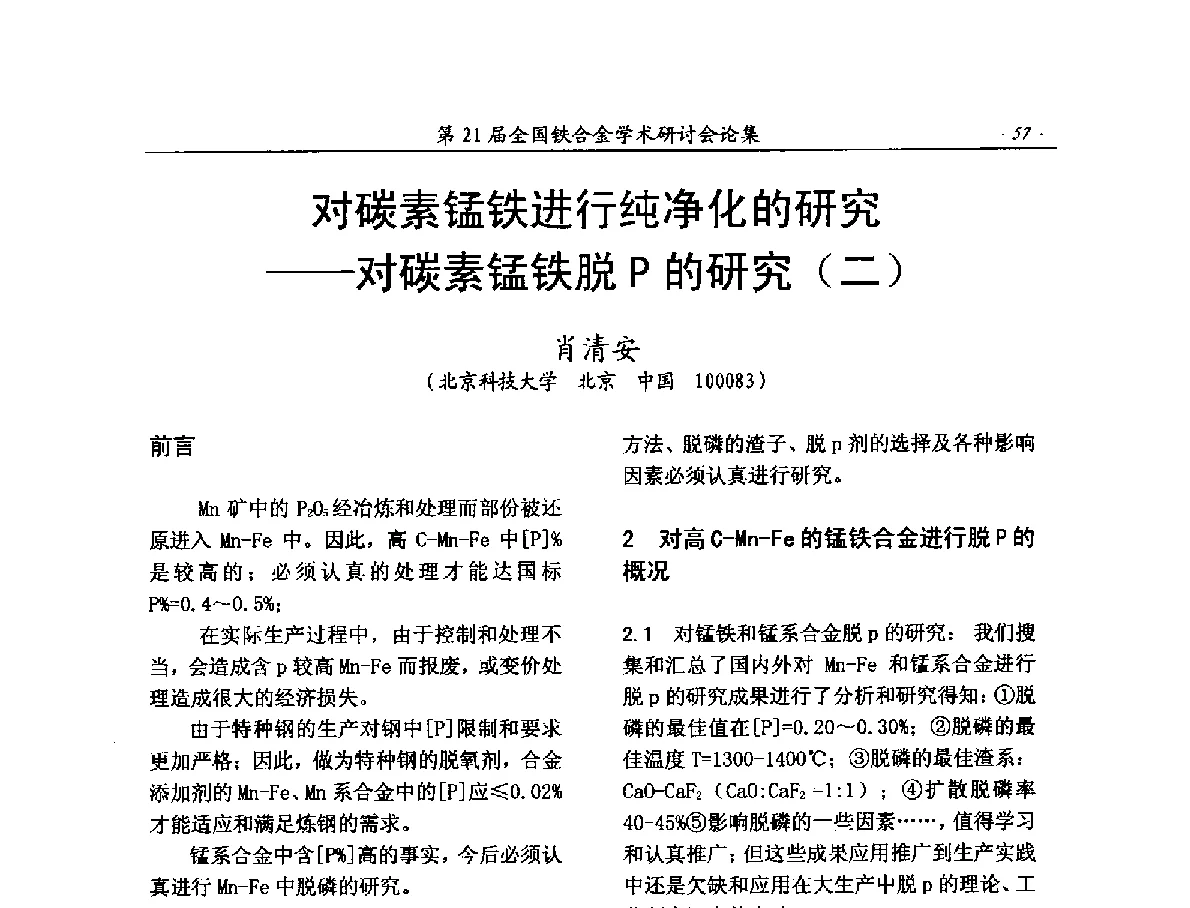 对碳素锰铁进行纯净化的研究--对碳素锰铁脱P的研究(二) - 第21届全国铁合金学术研讨会