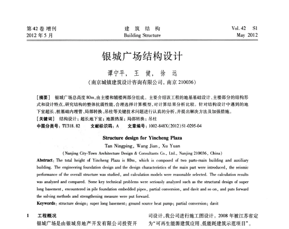 银城广场结构设计 - 2012建筑结构抗震技术国际论坛