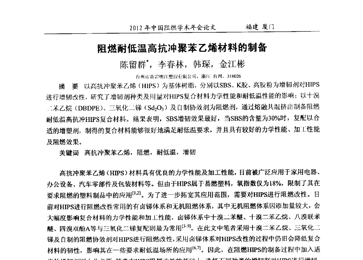 阻燃耐低温高抗冲聚苯乙烯材料的制备 - 2012年中国阻燃学术年会