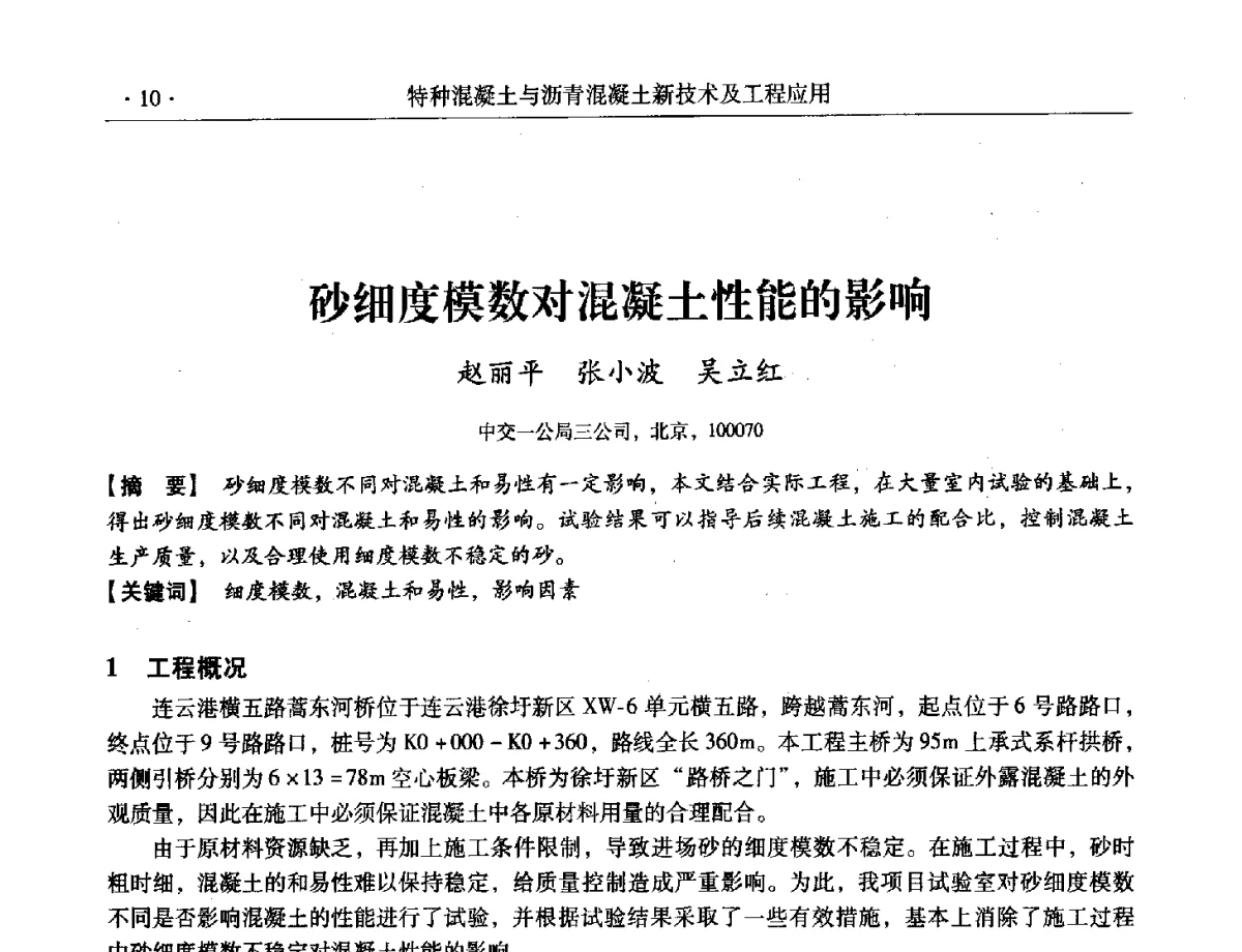 砂细度模数对混凝土性能的影响 - 第三届全国特种混凝土技术及首届全国沥青混凝土技术学术交流会暨中国土木工程学会混凝土质量专业委员会2012年年会
