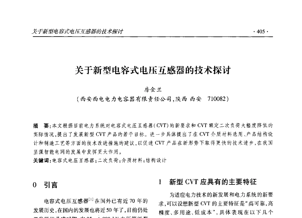 关于新型电容式电压互感器的技术探讨 - 2012输变电年会