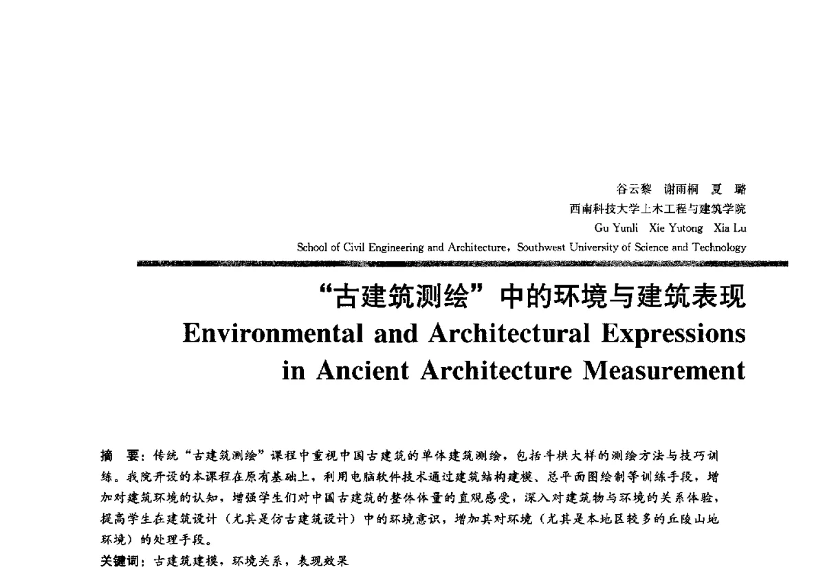 古建筑测绘中的环境与建筑表现 - 2012全国建筑教育学术研讨会