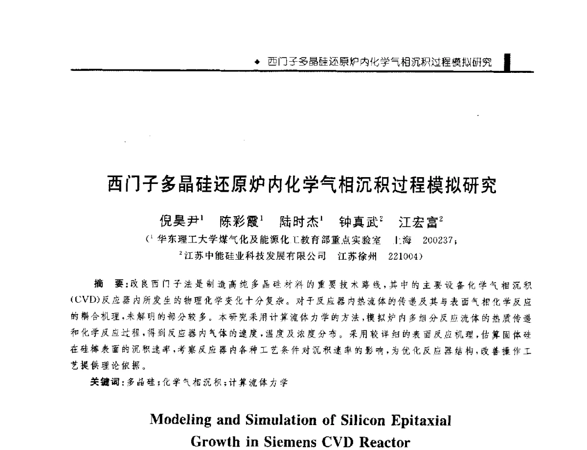 西门子多晶硅还原炉内化学气相沉积过程模拟研究 - 中国工程院化工、冶金与材料工程学部第九届学术会议
