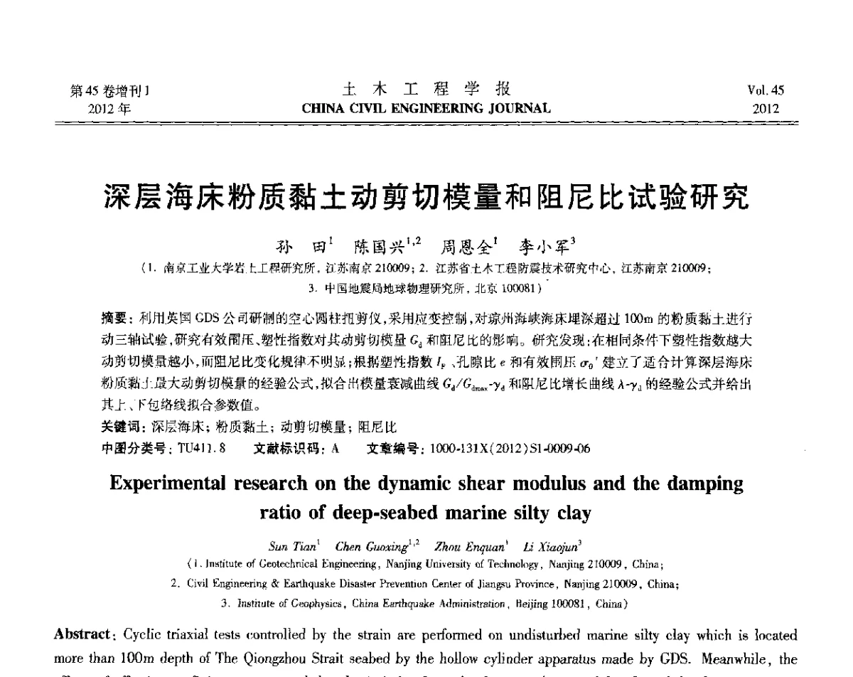 深层海床粉质黏土动剪切模量和阻尼比试验研究 - 第六届全国防震减灾工程学术研讨会暨第二届海峡两岸地震工程青年学者研讨会