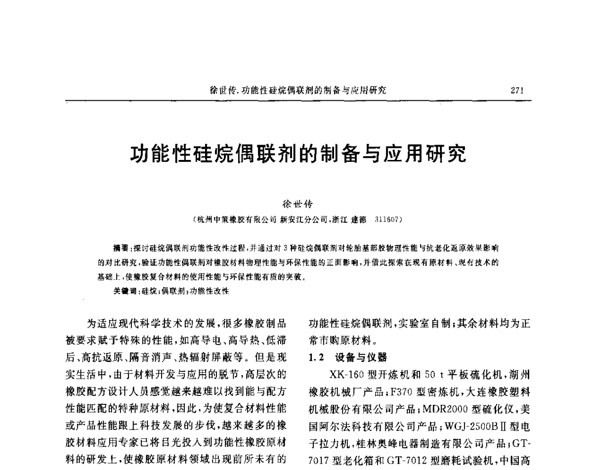 功能性硅烷偶联剂的制备与应用研究 - “玲珑轮胎杯”第17届中国轮胎技术研讨会