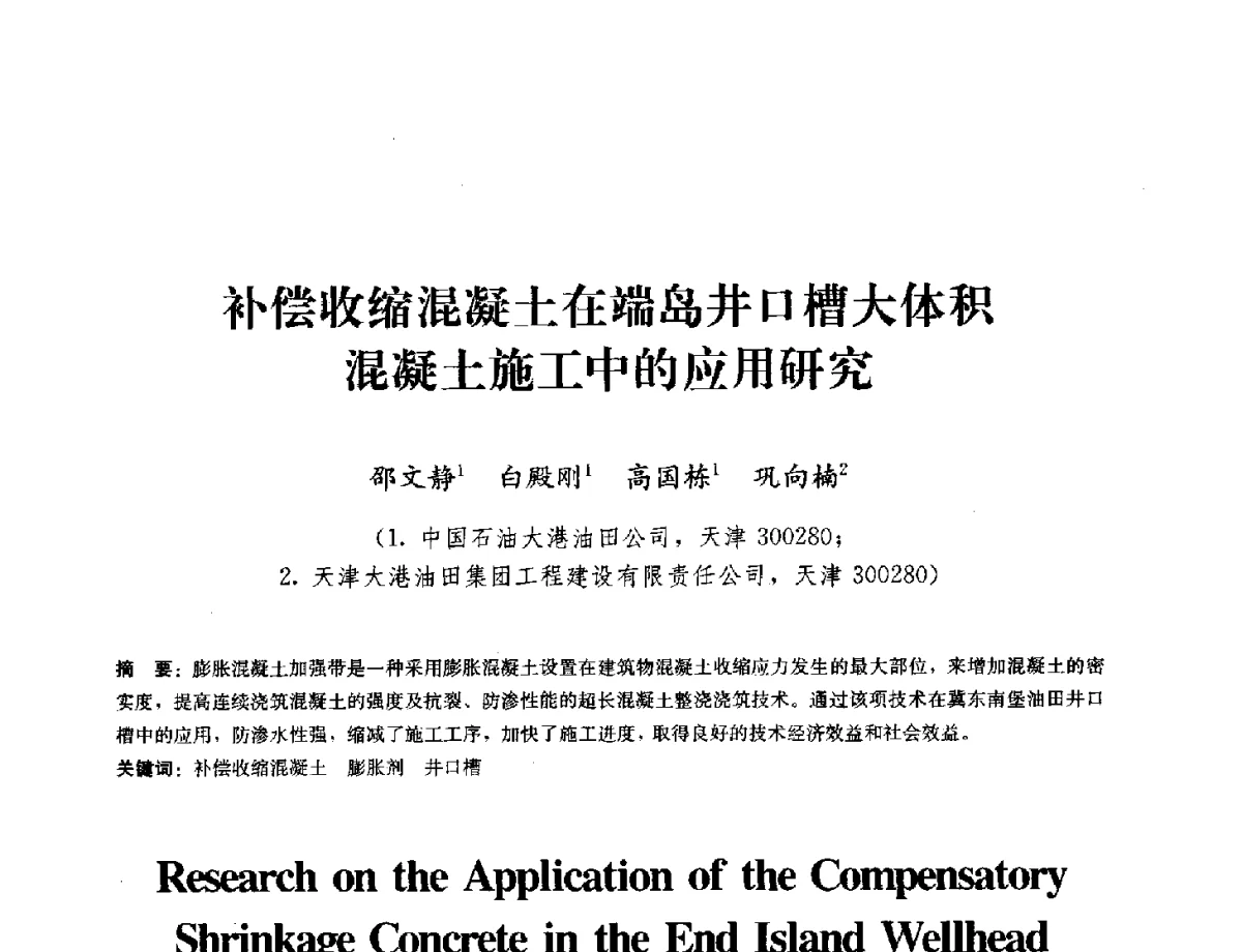 补偿收缩混凝土在端岛井口槽大体积混凝土施工中的应用研究 - 中国工程建设标准化协会建筑防水专业委员会换届会议暨2012全国工程防水技术交流会