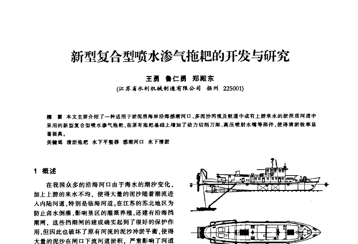 新型复合型喷水渗气拖耙的开发与研究 - 华东七省(市)水利学会第二十五次学术会议