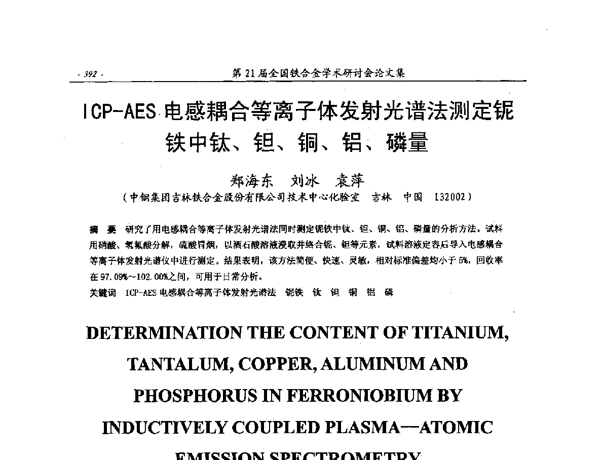 ICP-AES电感耦合等离子体发射光谱法测定铌铁中钛、钽、铜、铝、磷量 - 第21届全国铁合金学术研讨会