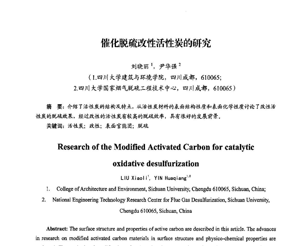 催化脱硫改性活性炭的研究 - 2012电站锅炉优化运行与环保技术研讨会