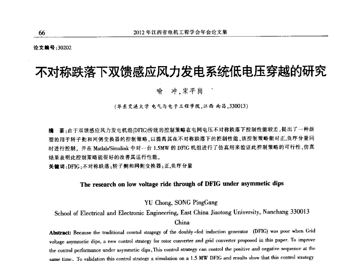 不对称跌落下双馈感应风力发电系统低电压穿越的研究 - 2012年江西省电机工程学会年会