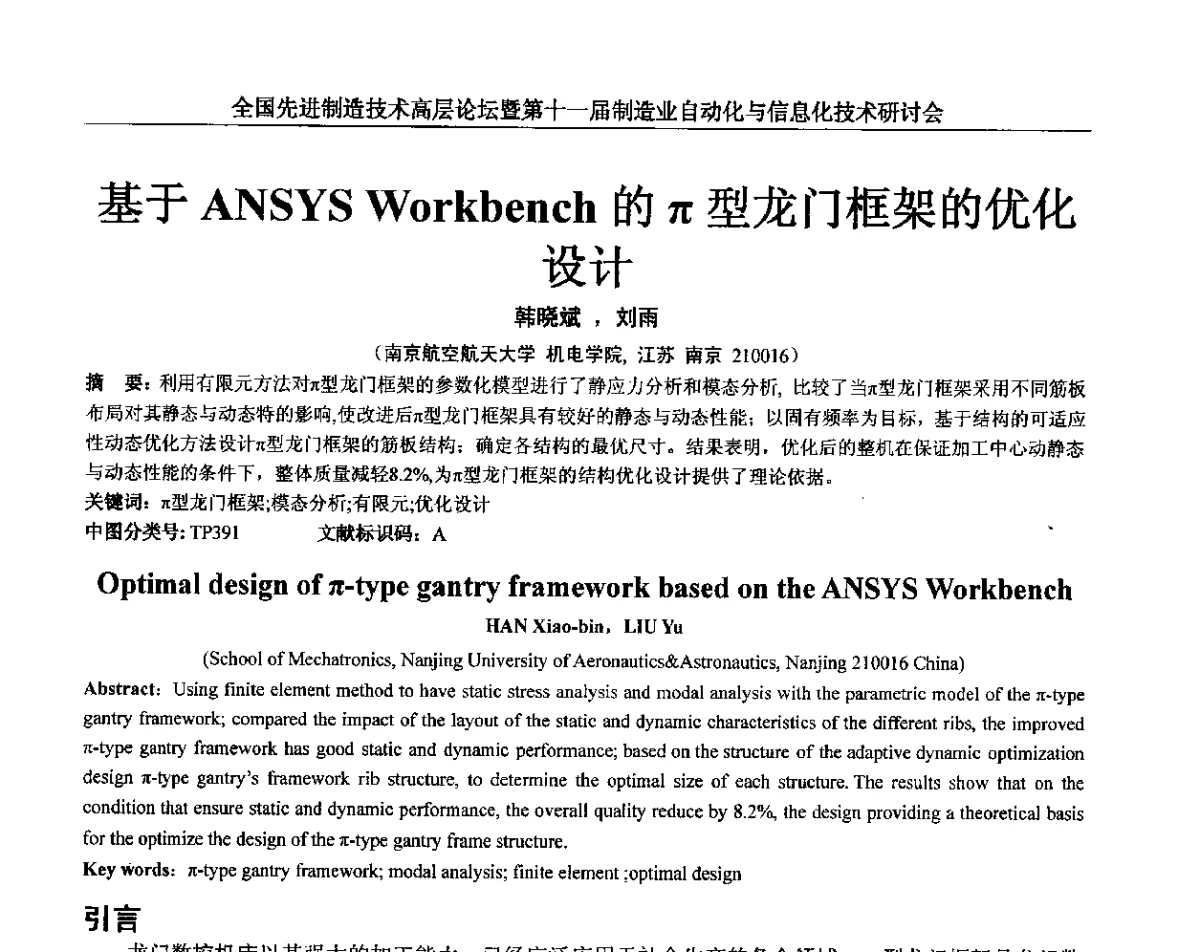 基于ANSYS Workbench的π型龙门框架的优化设计 - 全国先进制造技术高层论坛暨第十一届制造业自动化与信息化技术研讨会