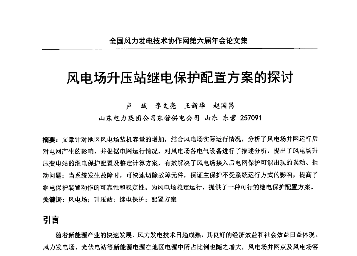 风电场升压站继电保护配置方案的探讨 - 全国风力发电技术协作网第六届年会