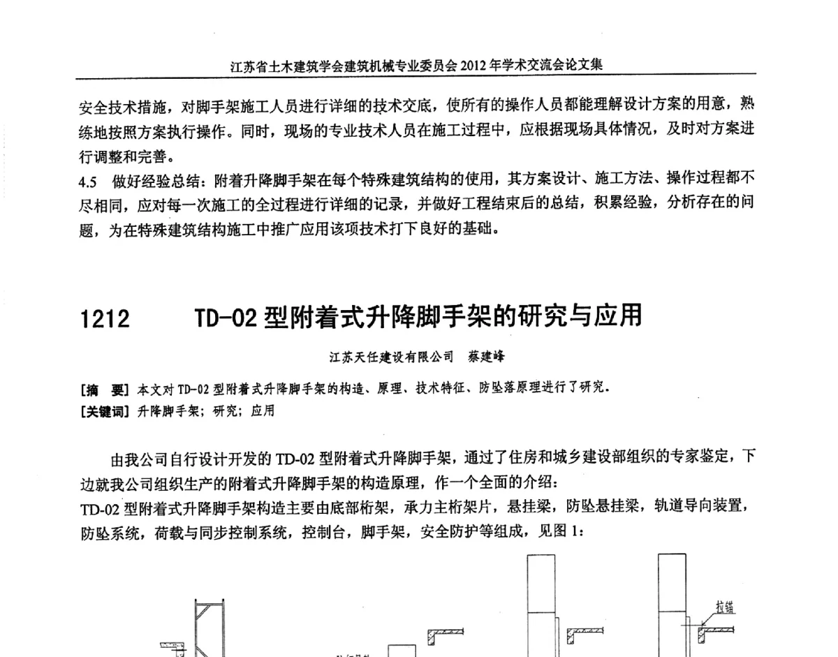 TD-02型附着式升降脚手架的研究与应用 - 江苏省土木建筑学会建筑机械专业委员会2012年学术年会
