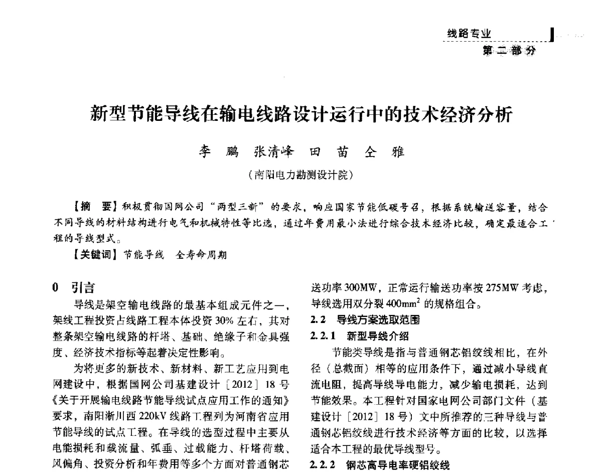 新型节能导线在输电线路设计运行中的技术经济分析 - 中国电力规划设计协会供用电设计技术交流会