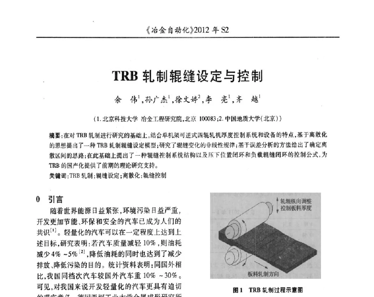 TRB轧制辊缝设定与控制 - 中国计量协会冶金分会2012年会暨全国第十七届自动化应用技术学术交流会