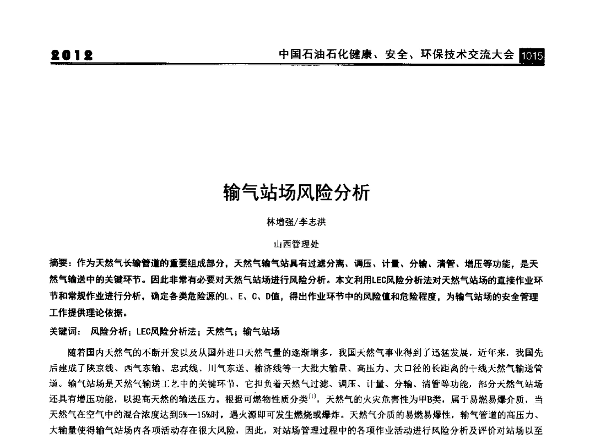 输气站场风险分析 - 2012中国石油石化健康、安全、环保技术交流大会