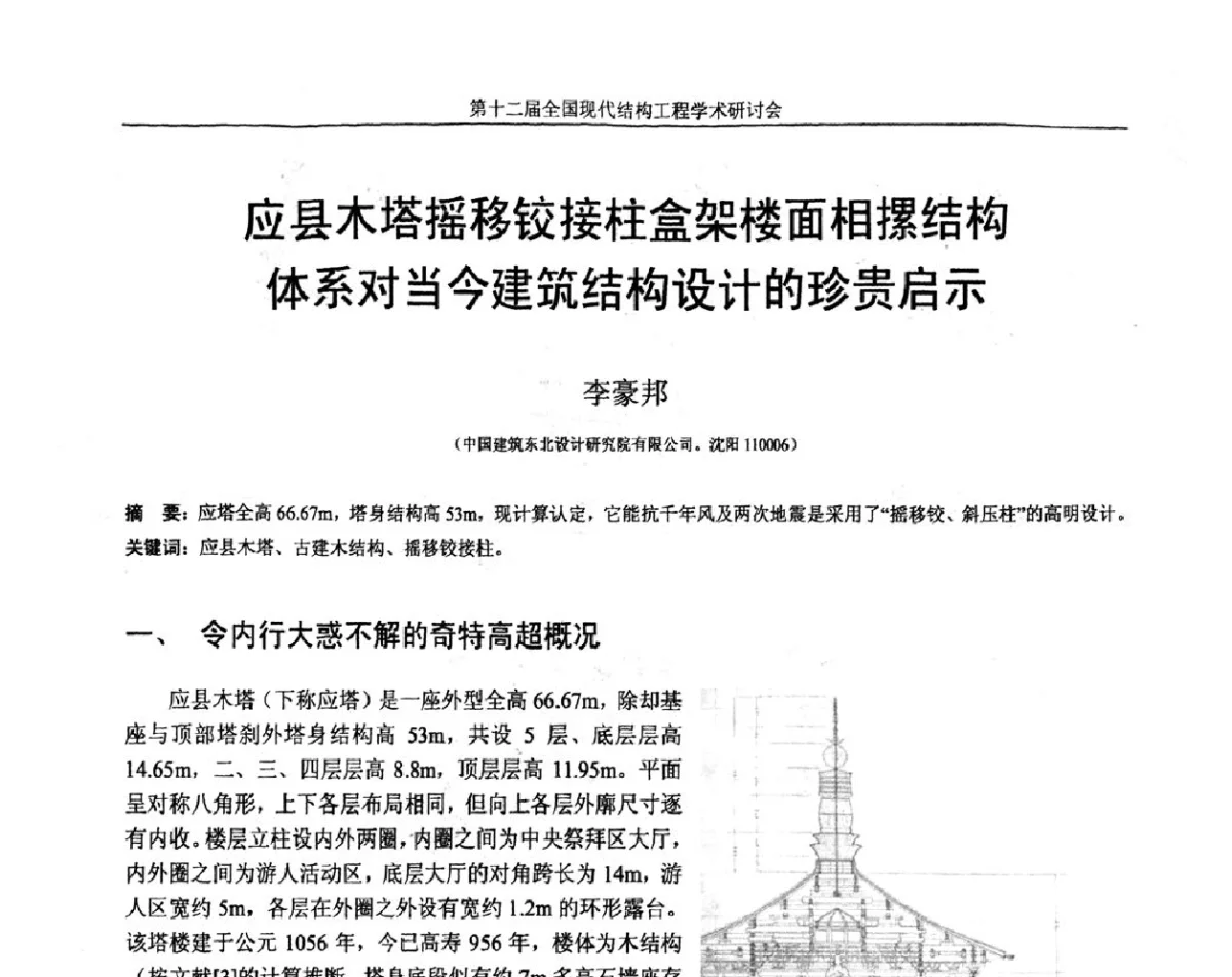 应县木塔摇移铰接柱盒架楼面相摞结构体系对当今建筑结构设计的珍贵启示 - 第十二届全国现代结构工程学术研讨会暨第二届全国索结构技术交流会